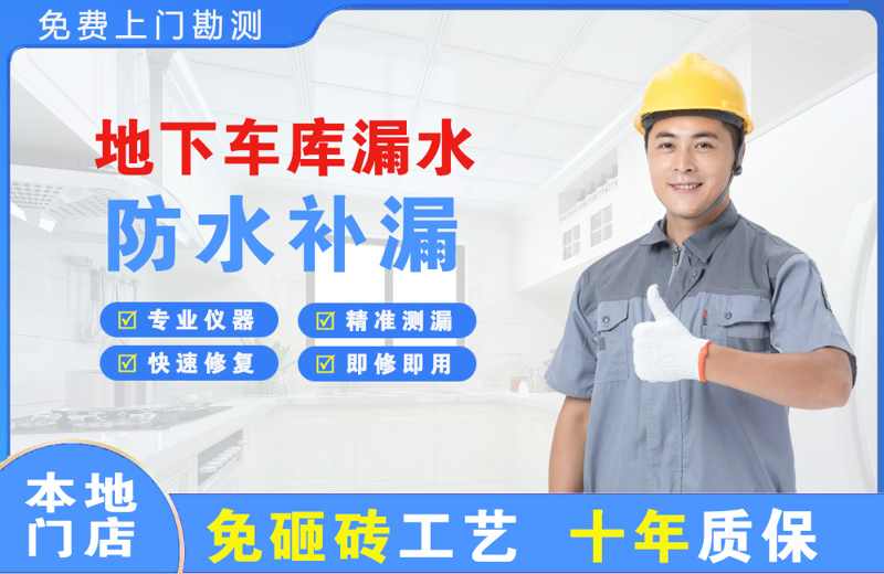 融水地下车库漏水维修